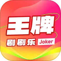 王牌刷刷乐
